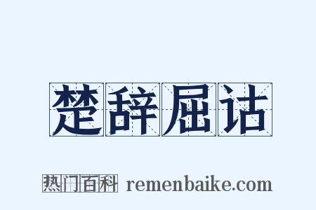 楚辞屈诂是什么意思的图片